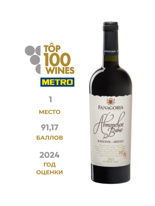Вино Fanagoria Авторское вино Каберне-Мерло красное сухое, 0.75л