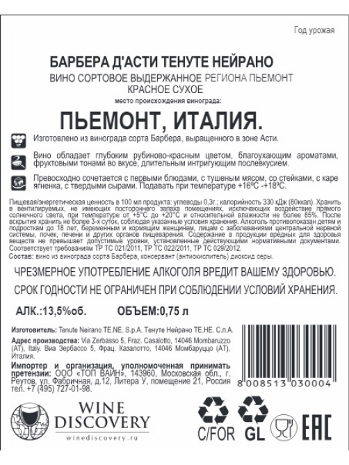 Вино Tenute Neirano Tirteo Barbera d'Asti Superiore красное сухое, 0.75л