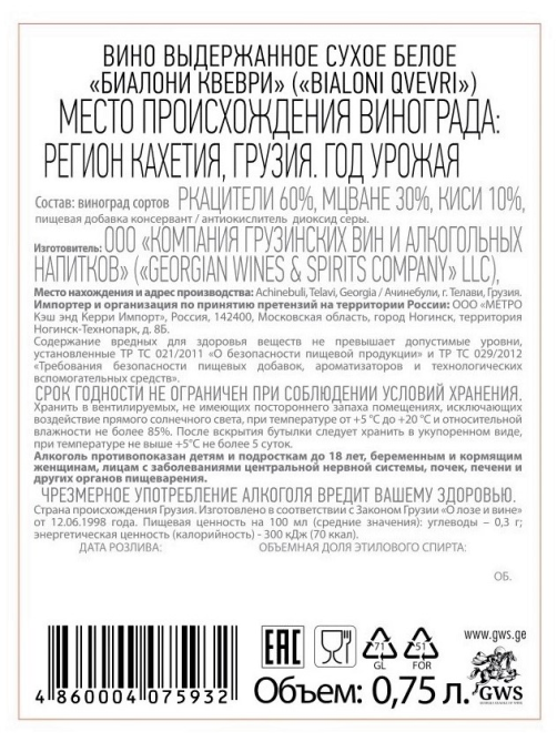 Вино Bialoni Qvevri белое сухое, 0.75л