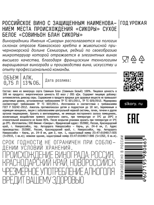Вино Сикоры Совиньон блан белое сухое, 0.75л