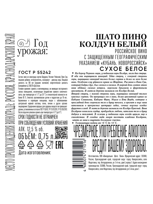 Вино Шато Пино Колдун белое сухое, 0.75л
