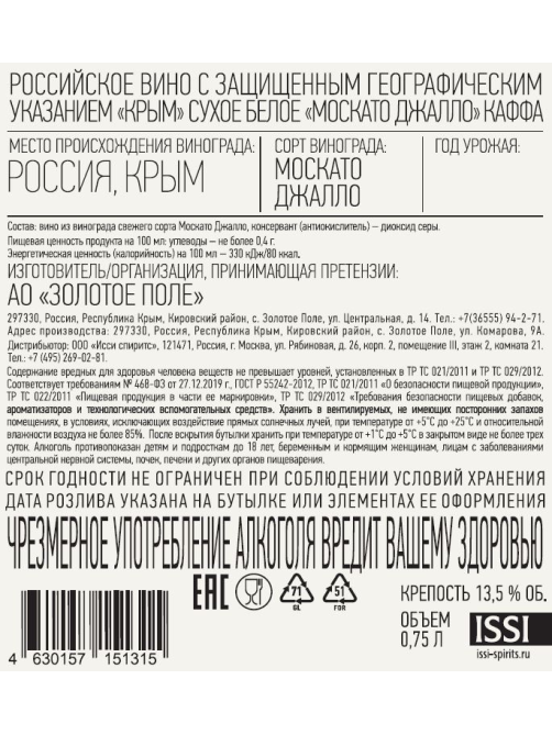 Вино Kaffa Москато Джалло белое сухое, 0.75л