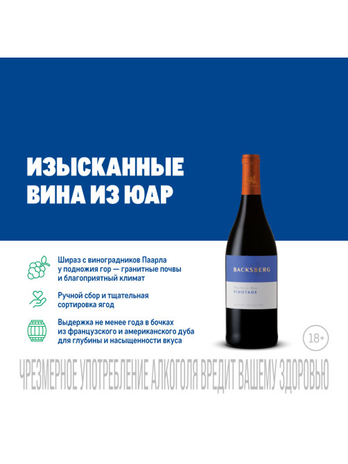 Вино Backsberg Pinotage красное сухое, 0.75л