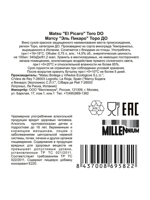Вино Matsu El Picaro красное сухое, 0.75л
