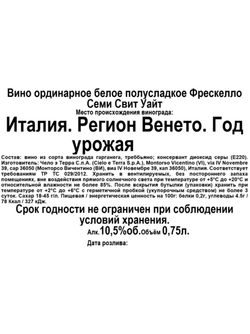 Вино Cielo Freschello Bianco Sweet белое полусладкое, 0.75л