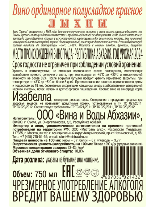 Вино Лыхны красное полусладкое, 0.75л