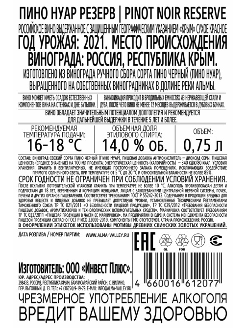 Вино Alma Valley Pinot Noir Reserve красное сухое, 0.75л