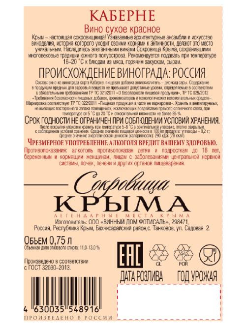 Вино Сокровища Крыма Каберне красное сухое, 0.75л