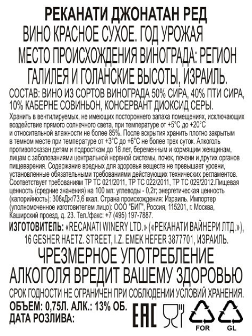 Вино Recanati Jonathan Red красное сухое, 0.75л