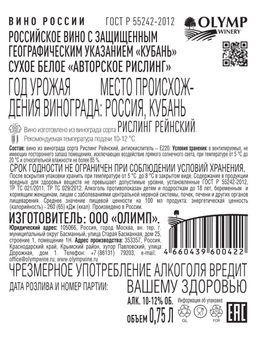Вино Авторское Рислинг белое сухое, 0.75л