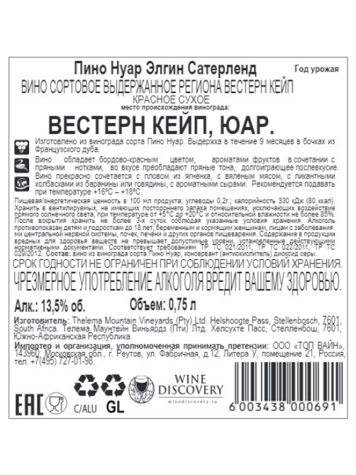 Вино Sutherland Pinot Noir красное сухое, 0.75л