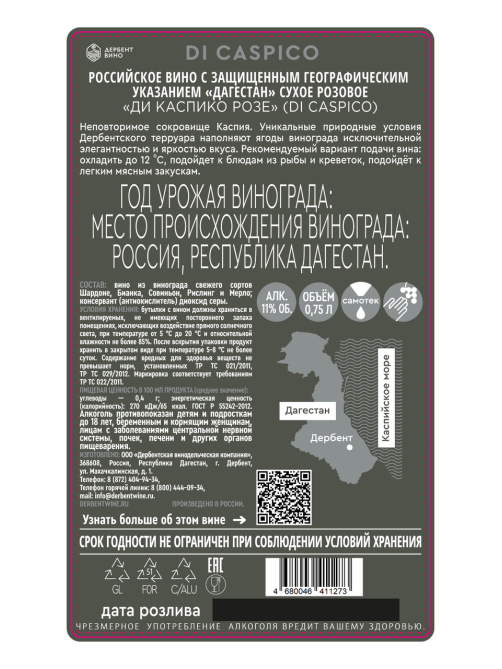 Вино Di Caspico розовое сухое, 0.75л