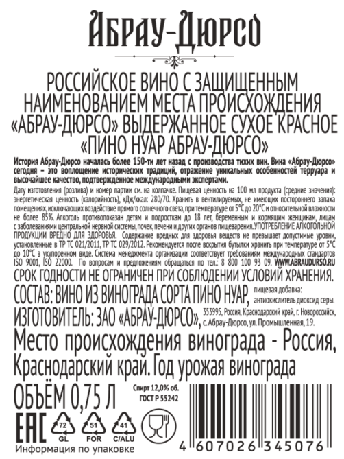 Вино Абрау Дюрсо Пино нуар красное сухое, 0.75л