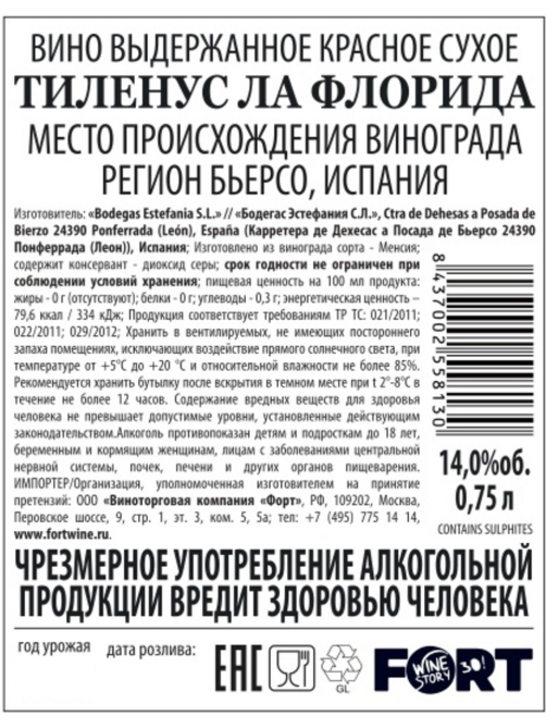 Вино Bodegas Estefania Tilenus La Florida красное сухое, 0.75л