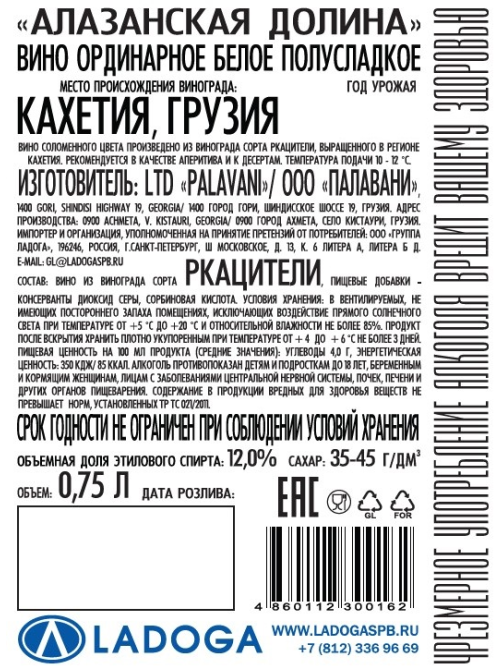 Вино Palavani Алазанская долина белое полусладкое, 0.75л