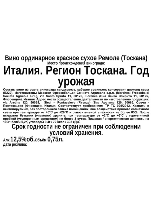 Вино Frescobaldi Remole красное сухое, 0.75л