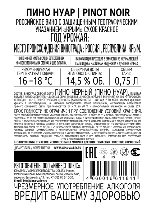 Вино Alma Valley Pinot Noir красное сухое, 0.75л