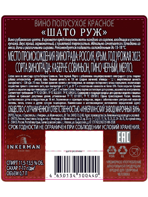Вино Inkerman Шато Руж красное полусухое, 0.7л