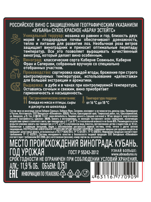 Вино Abrau Estates красное сухое, 0.75л