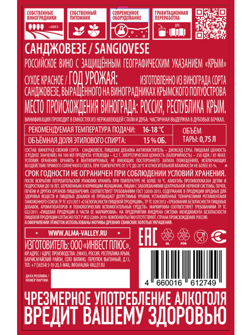 Вино Alma Valley Sangiovese красное сухое, 0.75л