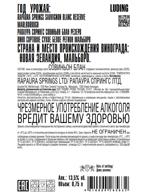 Вино Rapaura Springs Sauvignon Blanc Reserve белое сухое, 0.75л
