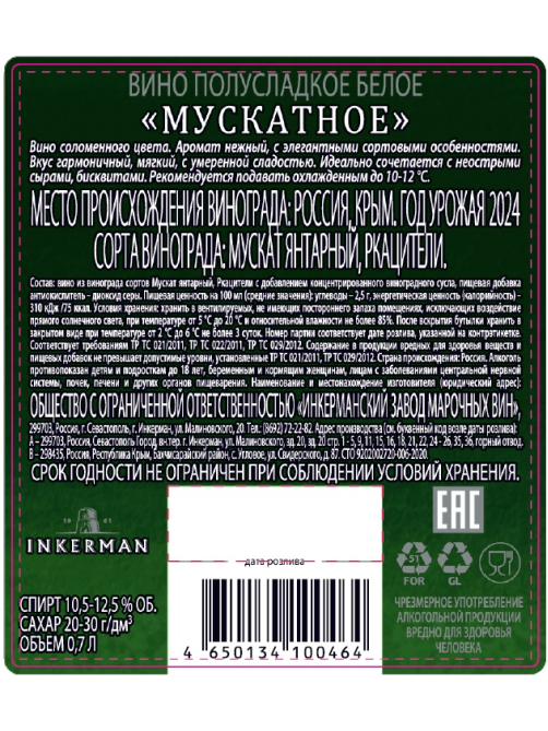 Вино Inkerman мускатное белое полусладкое, 0.7л