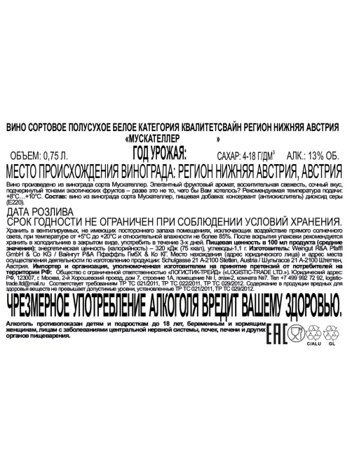 Вино Pfaffl Vom Haus Muskateller белое полусухое, 0.75л