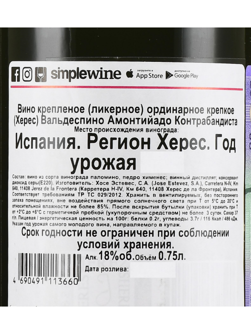 Вино Херес Valdespino Contrabandista Amontillado белое полусухое, 0.75л