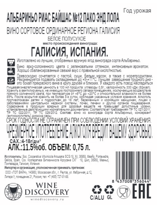 Вино Paco&Lola №12 Albarino белое полусухое, 0.75л