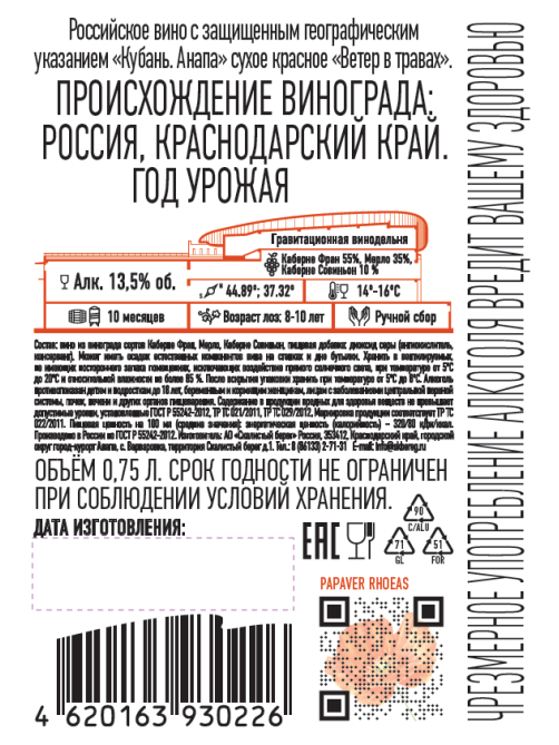 Вино Скалистый берег Ветер в травах красное сухое, 0.75л