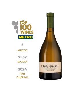 Вино Loco Cimbali Шардоне белое сухое, 0.75л