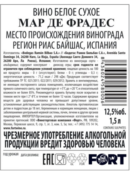 Вино Mar De Frades белое сухое, 1.5л