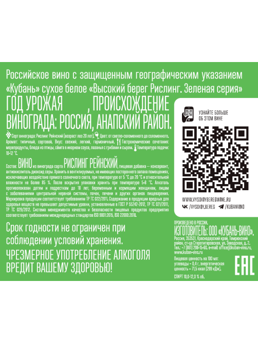 Вино Высокий Берег рислинг белое сухое, 0.75л