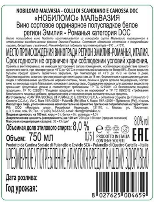 Вино Nobilomo Malvasia Colli de Scandiano e Canosa белое полусладкое, 0.75л