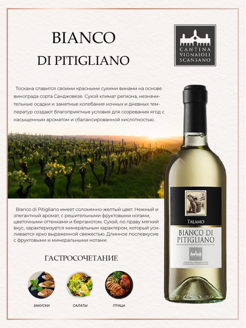 Вино Cantina Scansano Talamo Bianco di Pitigliano белое сухое, 0.75л