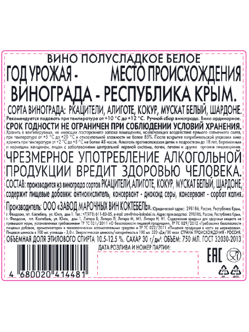 Вино ЗМВ Коктебель Планерское белое полусладкое, 0.75л