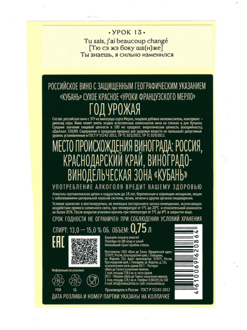 Вино Уроки Французского Мерло красное сухое, 0.75л