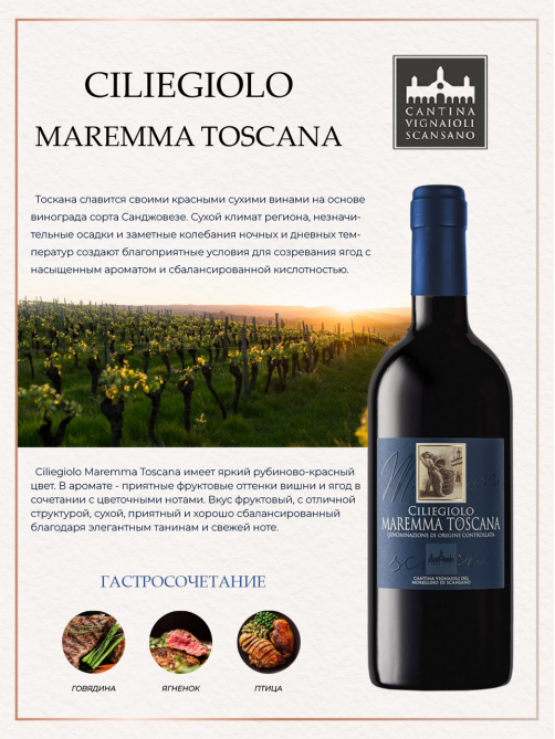 Вино Cantina Scansano Ciliegiolo Maremma Toscana красное сухое, 0.75л