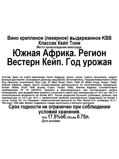 Вино ликерное KWV Classic Cape Tawny красное сладкое, 0.75л