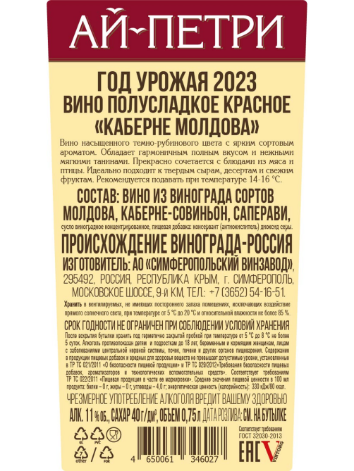 Вино Ай-Петри Каберне Молдова красное полусладкое, 0.75л