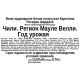 Вино Santa Carolina Reserva Chardonnay белое полусухое, 0.75л