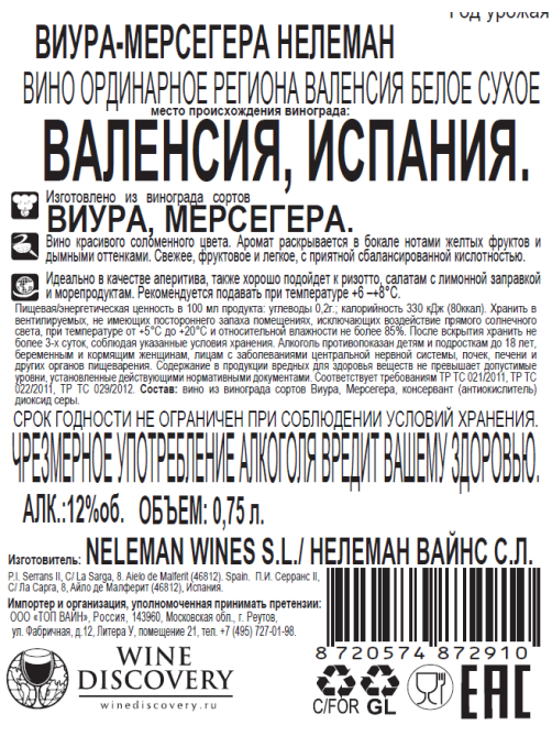 Вино Neleman Viura-Merseguera белое сухое, 0.75л