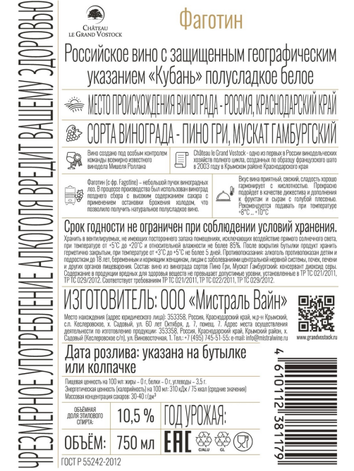 Вино Chateau Le Grand Vostok Fagotine белое полусладкое, 0.75л