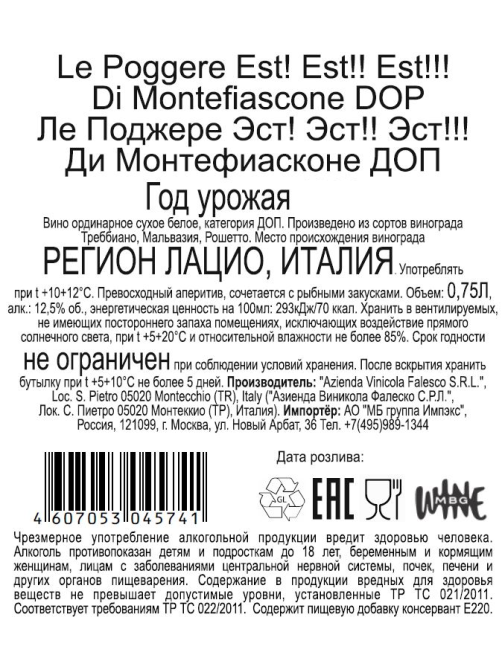Вино Falesco EST! EST!! EST!!! di Montefiascone белое сухое, 0.75л