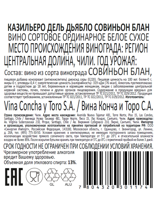Вино Concha y Toro Casillero del Diablo Sauvignon Blanc белое сухое, 0.75л