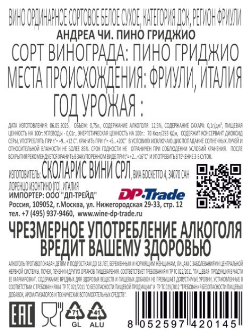 Вино Andrea C. Pinot Grigio белое сухое, 0.75л