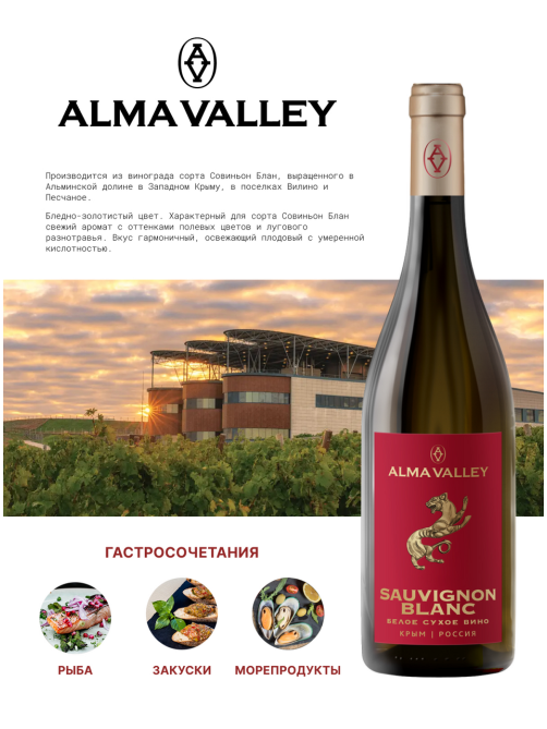 Вино Alma Valley Sauvignon Blanc белое сухое, 0.75л