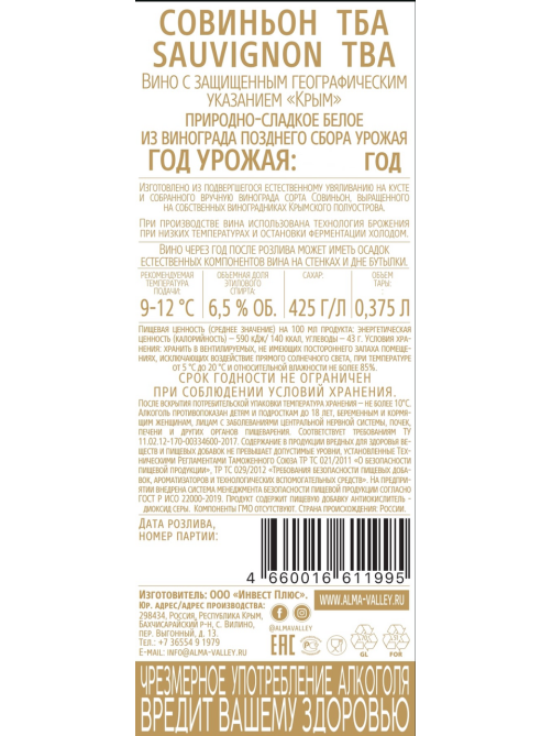 Вино Alma Valley Sauvignon белое сладкое, 0.375л