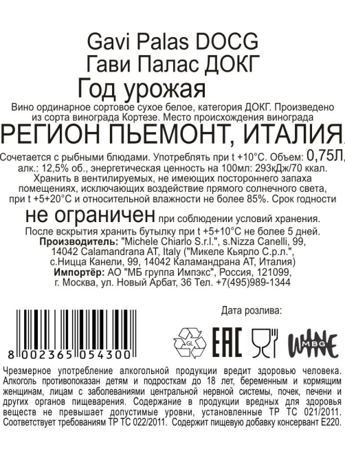 Вино Michele Chiarlo Gavi Palas белое сухое, 0.75л