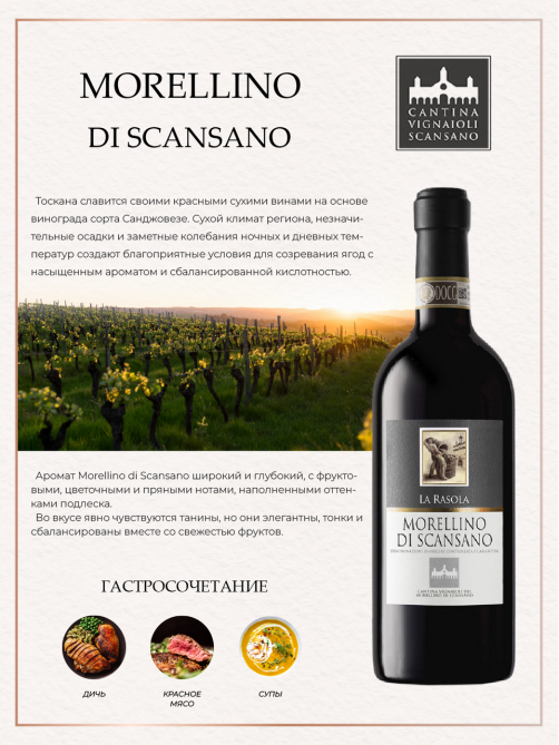 Вино Cantina Scansano Morellino Di Scansano La Rasola красное сухое, 0.75л